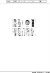 経営ひと言／丸栄木材・飯島義雄社長「木を楽しもう」