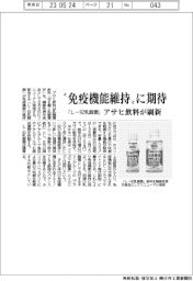 アサヒ飲料、免疫機能維持 「L-92乳酸菌」飲料刷新