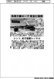 レント、吊荷介錯ロープ　安全に保持　来月装置レンタル