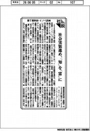 社説／第７期科技・イノベ計画　社会実装進め、「知」を「富」に