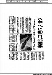 立命館大、水中ヘビ型ロボ開発　円柱状浮体に巻き付き回収