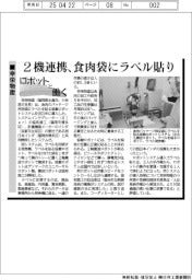 ロボットと働く／幸栄物産　２機連携、食肉袋にラベル貼り