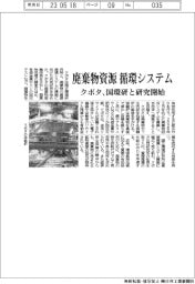 クボタ、廃棄物資源の循環システム構築　国環研と研究開始