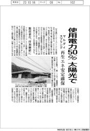 マルダイスプリング、使用電力５０％を太陽光で　再生エネ安定確保