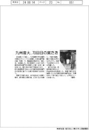 九州産大、７０回目の窯たき