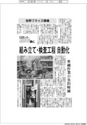 ロボットと働く／牧野フライス精機　組み立て・検査工程を自動化