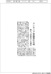 東大、アンモニアを常温常圧合成　可視光エネ利用