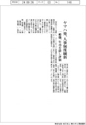 ヤマハ発、一般職 年功を排し評価-人事制度刷新