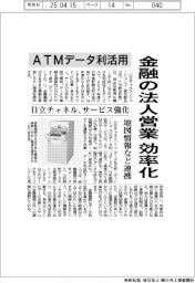 日立チャネル、ＡＴＭデータ利活用で金融の法人営業効率化