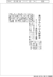 みらいワークス、香川中小にプロ人材仲介　高松信金と提携
