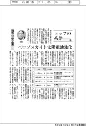 トップの系譜（１９０）積水化学工業　ペロブスカイト太陽電池強化