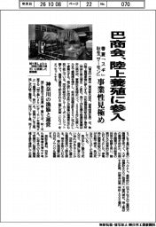 巴商会、陸上養殖に参入　春夏「スギ」・秋冬「サーモン」事業性見極め