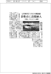 三菱自、ヤネカラと連携　倉敷市に公用車用ＥＶ向け充電制御の設備納入