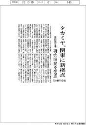 タカミヤ、関東に建設用足場の研究開発拠点