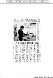 アルファＴＫＧ、ティーチングの負担低減　ＡＩ搭載協働ロボ実演イベント