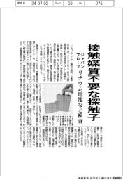 ジャパンプローブ、接触媒質不要な探触子　リチウム電池など検査