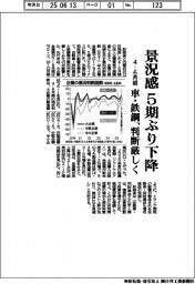 ４―６月期の景況感、５期ぶり下降　車・鉄鋼、判断厳しく