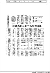 トップの系譜（１９８）日本軽金属ＨＤ　組織横断活動で新事業創出