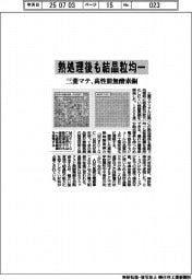 三菱マテ、高性能無酸素銅を開発　熱処理後も結晶粒均一