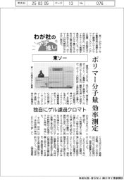わが社のイチ推し（１１）東ソー　ポリマー分子量を効率測定