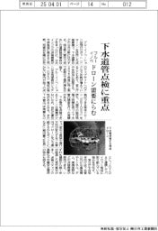 ブルーイノベーション、下水道管点検に重点　ドローン需要にらむ