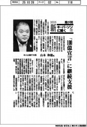 2025 霞が関新キーパーソンに聞く（６）中小企業庁次長・山本和徳氏