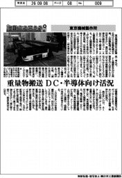 自動化を支える／東京機械製作所　重量物搬送　ＤＣ・半導体向け活況