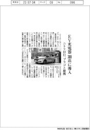 ニトリHD、プラゴと提携　ＥＶ充電器 ３００店に導入