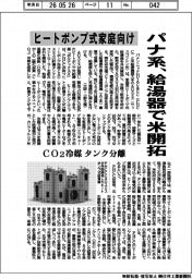 パナ系、家庭向けヒートポンプ式給湯器で米開拓 CO2冷媒・タンク分離
