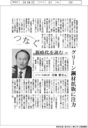 つなぐ/新時代を読む(15)JFEHD副社長・寺畑雅史氏