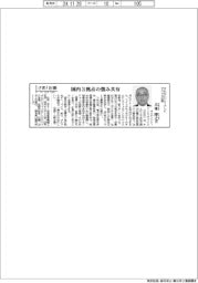 さあ出番/オムロンリレーアンドデバイス社長・大東博之氏 国内3拠点の強み共有