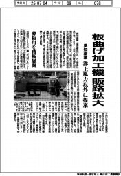 愛知産業、板曲げ加工機の販路拡大　洋上風力以外に提案　薄板用を積極展開