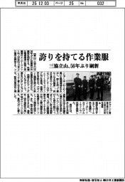 三協立山、誇りを持てる作業服　５６年ぶり刷新　