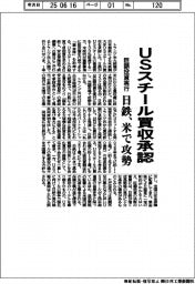 ＵＳスチール買収承認　巨額投資実行　日鉄、米で攻勢