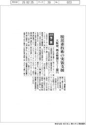 2025予算/大阪府、脱炭素技術実装支援で拠点整備などに1億円