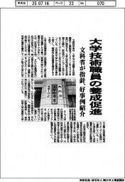 文科省、大学技術職員の養成促進指針　好事例を紹介