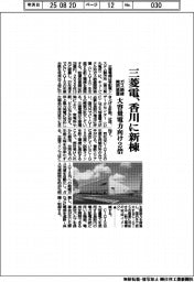 三菱電、香川にガス絶縁開閉装置の新棟　大容量電力向け２倍