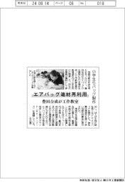 エアバッグ端材再利用　豊田合成が工作教室