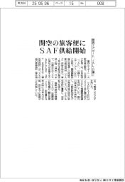関西エアポート、日本航空、日揮ＨＤと共同で関空旅客便にＳＡＦ供給開始