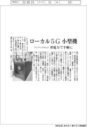 フレアシステムズ　ローカル５Ｇ小型機、省電力で手軽に