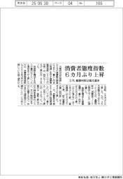 消費者態度指数６カ月ぶり上昇　５月基調判断は据え置き