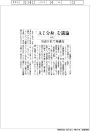 ＮＥＣ、「ＡＩ分身」を議論　有志８社で協議会