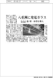 ＡＧＣ・東京建物、八重洲に窓・壁一体型の発電ガラスを導入