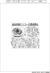 イトーヨーカ堂、食品容器にリコーの環境素材