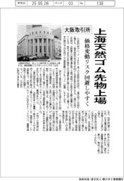 大阪取引所、上海天然ゴム先物上場　価格変動リスク回避しやすく