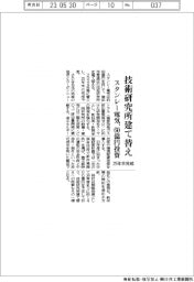 スタンレー電気、技術研究所建て替え　６０億円投資　２５年末完成
