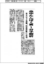 東大など、血中たんぱく質の１分子解析基盤　疾患診断に応用