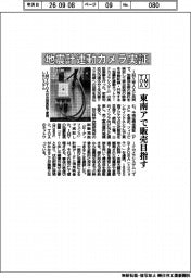ＩＭＶ・ＴＯＡ、地震計連動カメラ実証　東南アで販売目指す