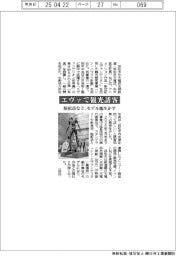 エヴァで観光誘客　浜松市など、モデル地生かす