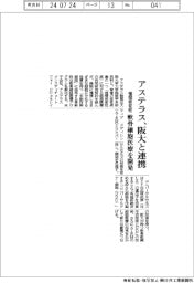 アステラス、阪大と連携　軟骨細胞医療を開発